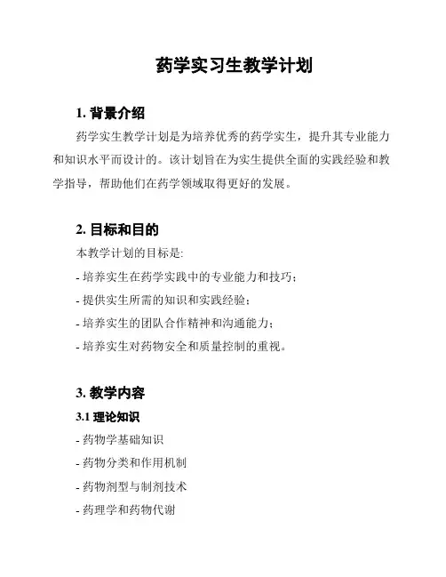 药学实习生教学计划