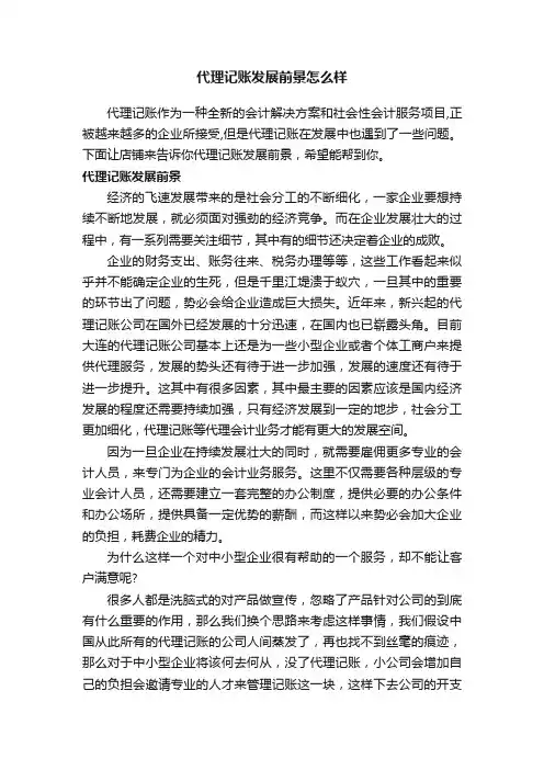 代理记账发展前景怎么样