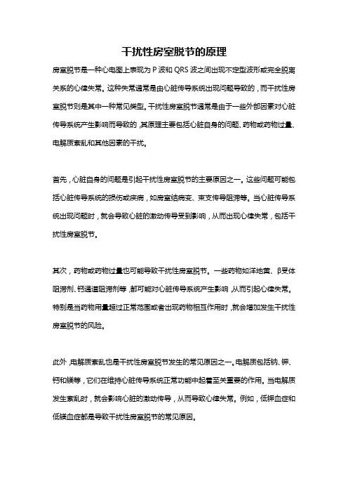 干扰性房室脱节的原理