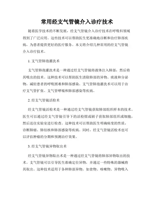 常用经支气管镜介入诊疗技术