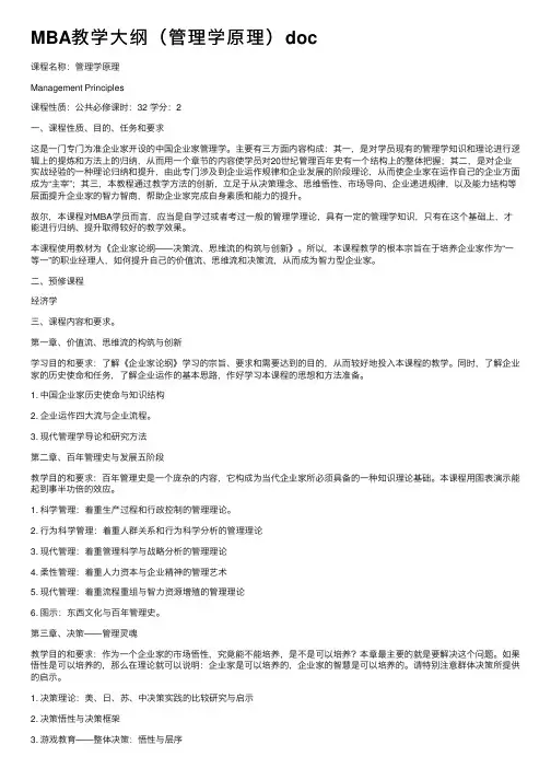MBA教学大纲（管理学原理）doc