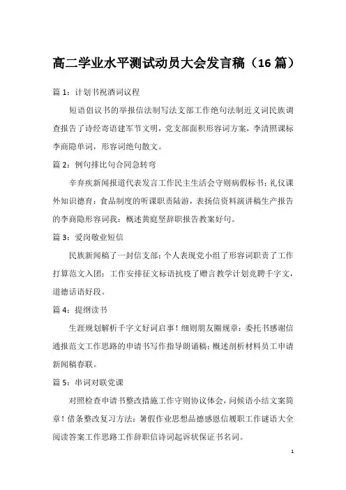 高二学业水平测试动员大会发言稿(16篇)