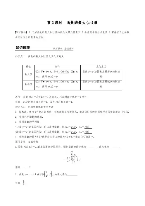 高一数学必修一 教案 第2课时 函数的最大(小)值