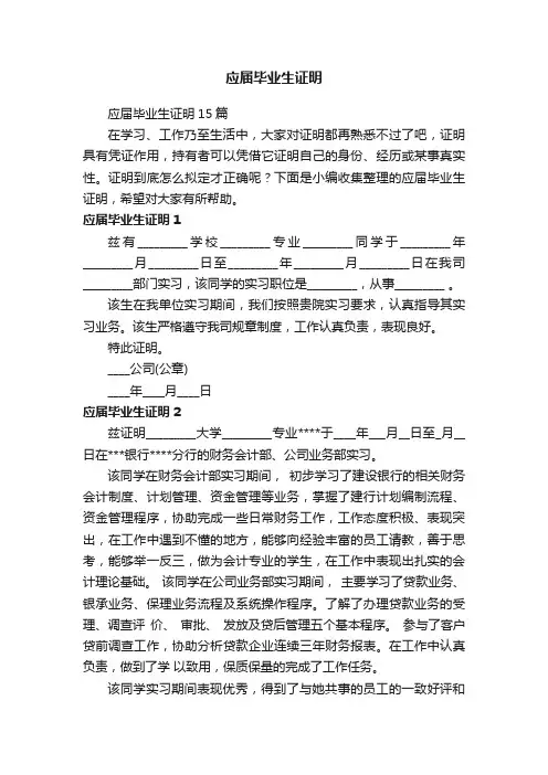 应届毕业生证明15篇