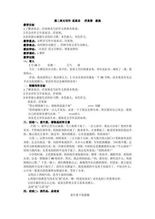 新版苏教版七年级上册    第二单元写作 说真话   抒真情  教案