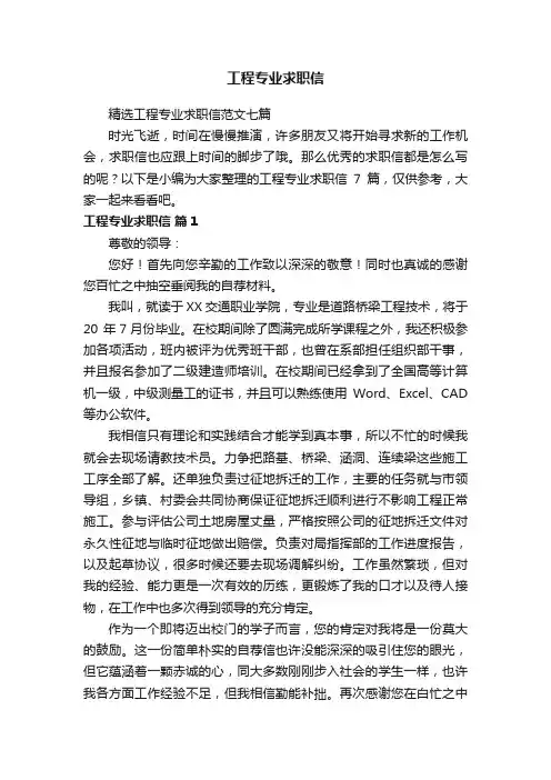精选工程专业求职信范文七篇