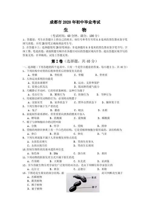 四川省成都市2020年中考生物试题(word版,含答案) (1)