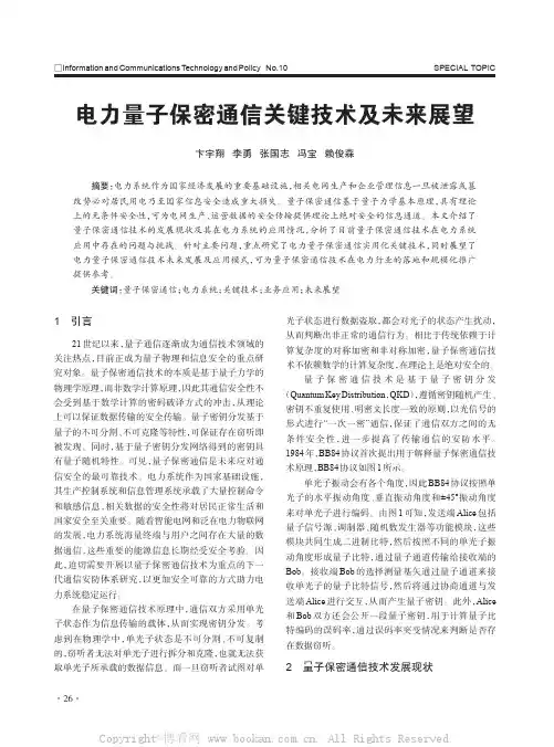 电力量子保密通信关键技术及未来展望