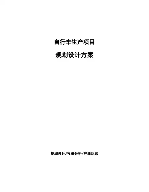 自行车生产项目规划设计方案