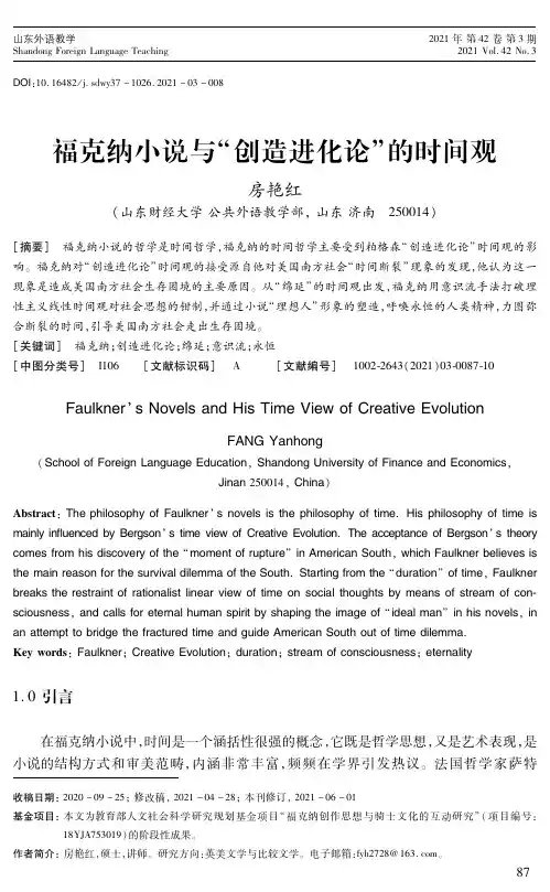 福克纳小说与“创造进化论”的时间观