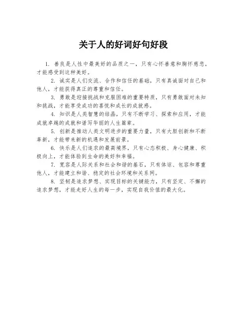 关于人的好词好句好段