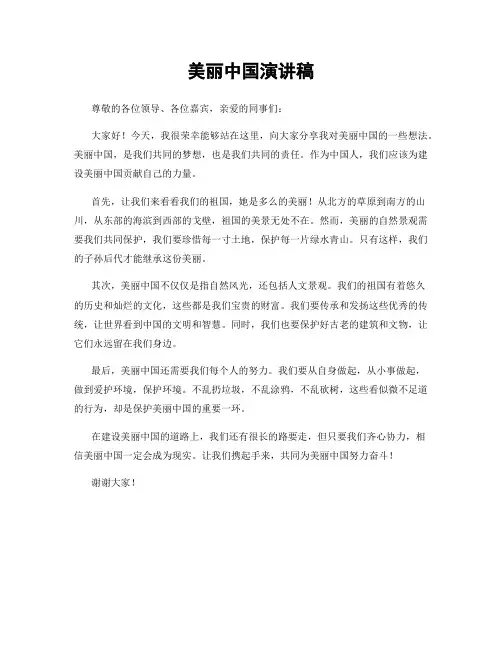美丽中国演讲稿