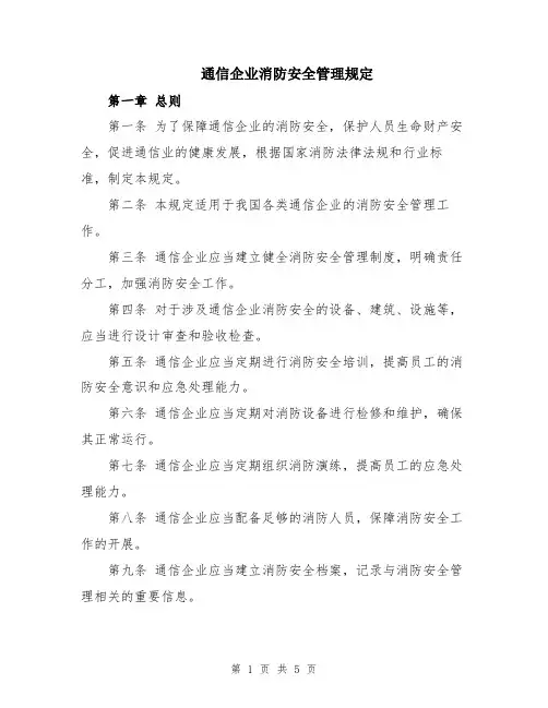 通信企业消防安全管理规定