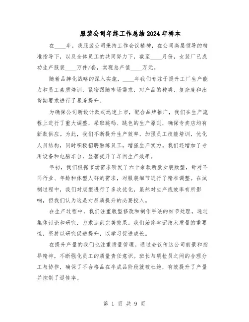 服装公司年终工作总结2024年样本（7篇）