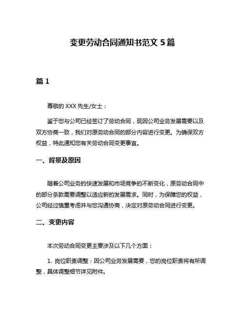 变更劳动合同通知书范文5篇