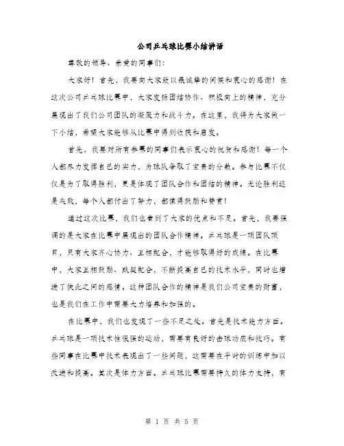 公司乒乓球比赛小结讲话（2篇）