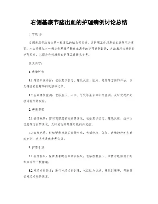 右侧基底节脑出血的护理病例讨论总结 (2)