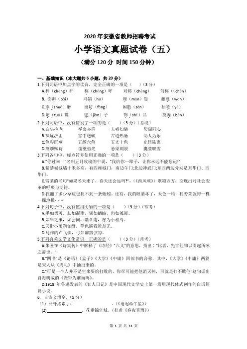 2020年安徽省教师招聘考试小学语文真题及答案