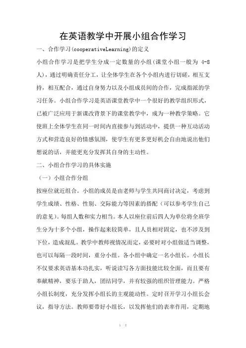 在英语教学中开展小组合作学习