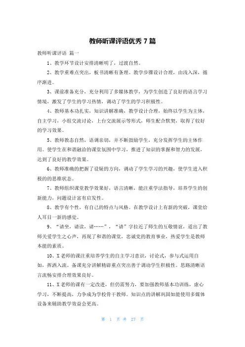 教师听课评语优秀7篇
