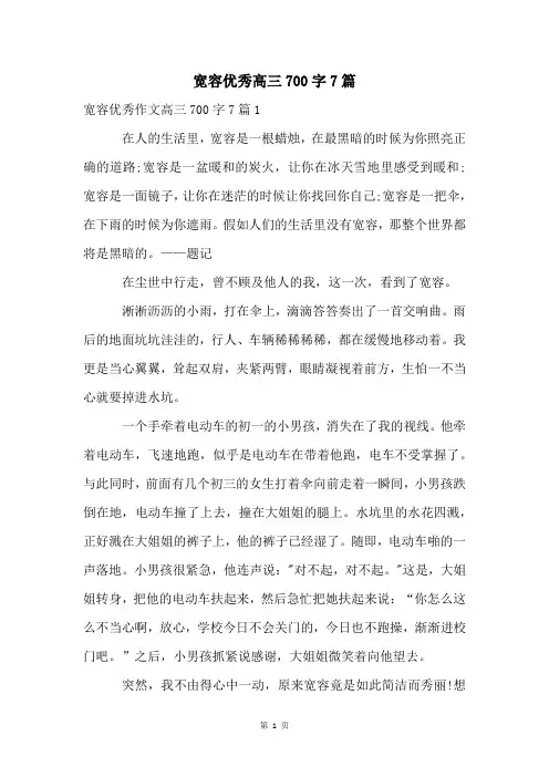 宽容优秀高三700字7篇