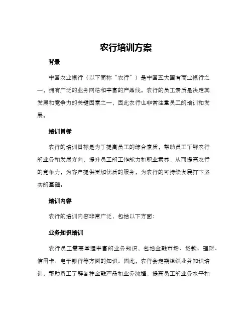 农行培训方案