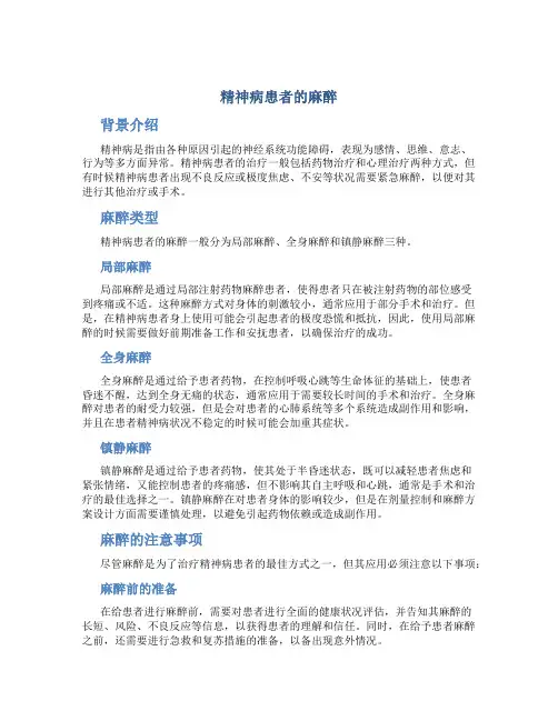精神病患者的麻醉