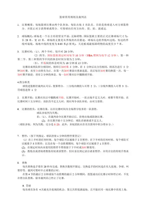 篮球常用规则及裁判法