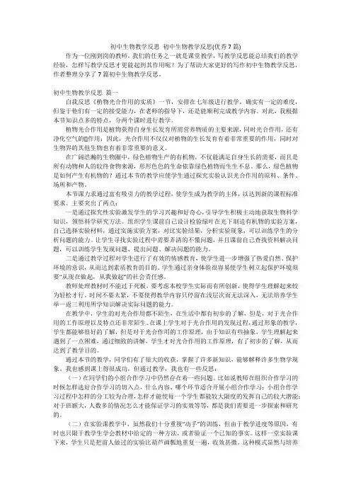 初中生物教学反思 初中生物教学反思(优秀7篇)