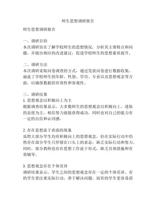 师生思想调研报告