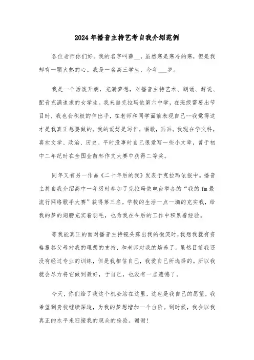 2024年播音主持艺考自我介绍范例(五篇)