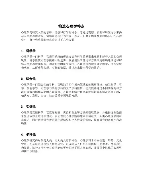 构造心理学特点