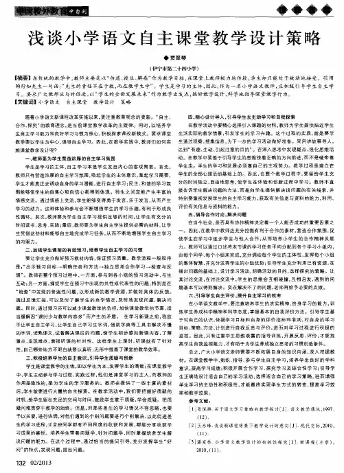 浅谈小学语文自主课堂教学设计策略