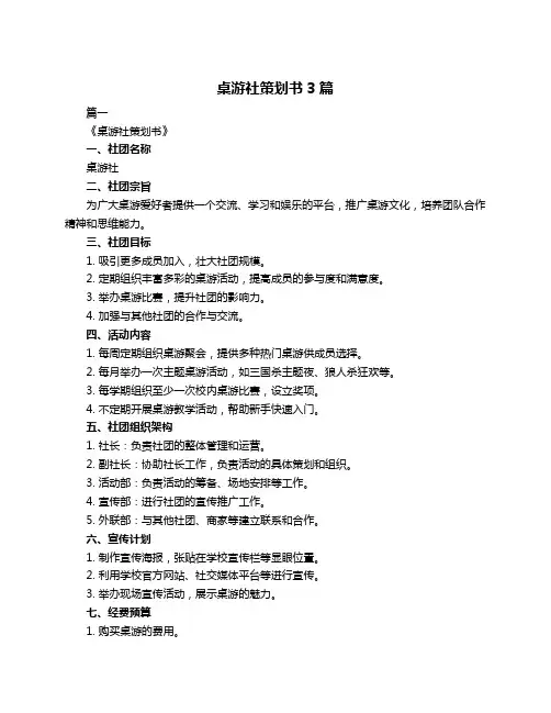 桌游社策划书3篇