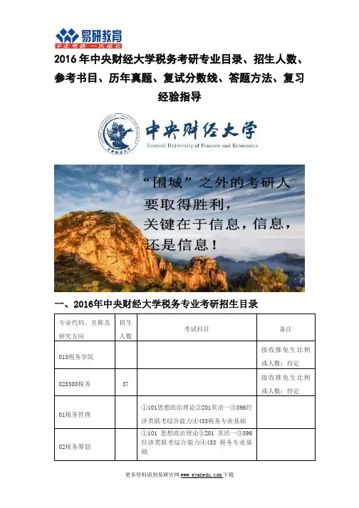 2016中央财经大学税务(税务学院)考研专业目录招生人数参考书目历年真题复试分数线答题方法复习经验指导