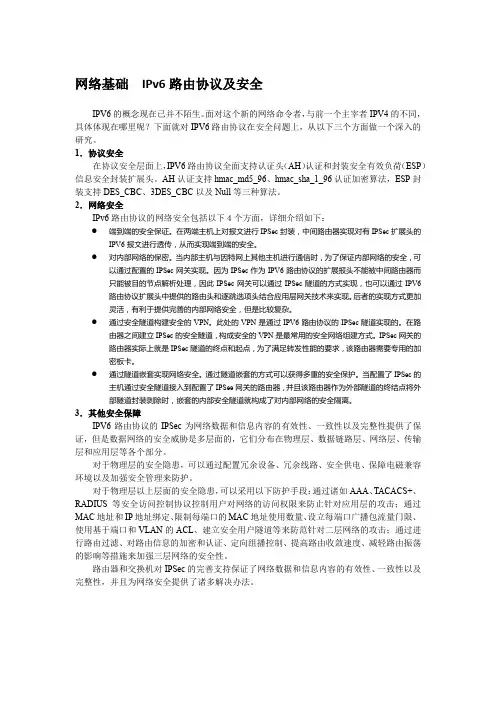 网络基础  IPv6路由协议及安全