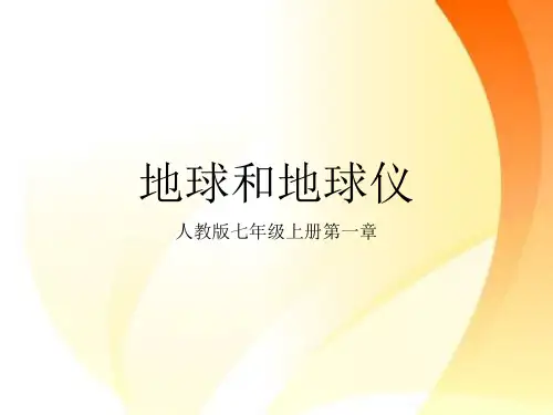 第一章第一节 地球和地球仪 PPT课件人教版七年级地理上册 (31张)