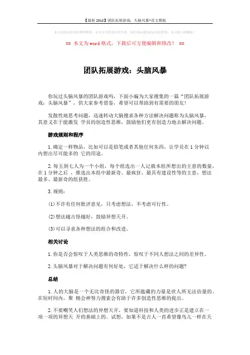 【最新2018】团队拓展游戏：头脑风暴-范文模板 (5页)