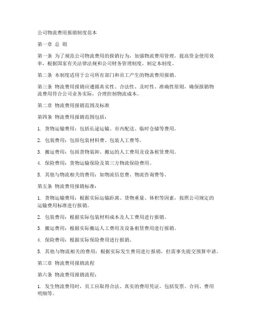 公司物流费用报销制度范本