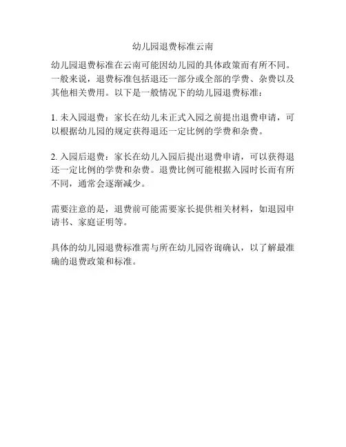 幼儿园退费标准云南