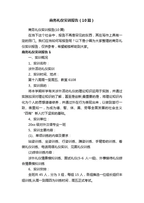 商务礼仪实训报告（10篇）