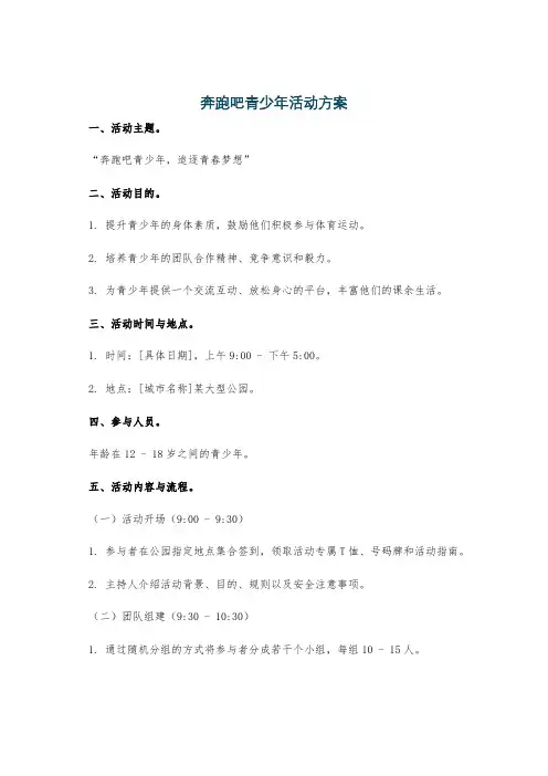 奔跑吧青少年活动方案