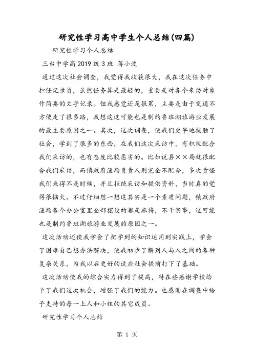 研究性学习高中学生个人总结(四篇)