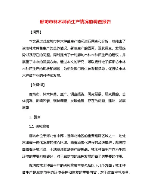 廊坊市林木种苗生产情况的调查报告