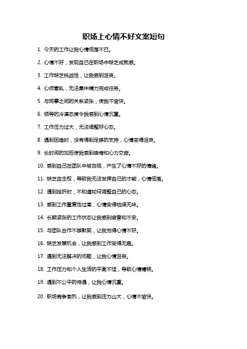 职场上心情不好文案短句