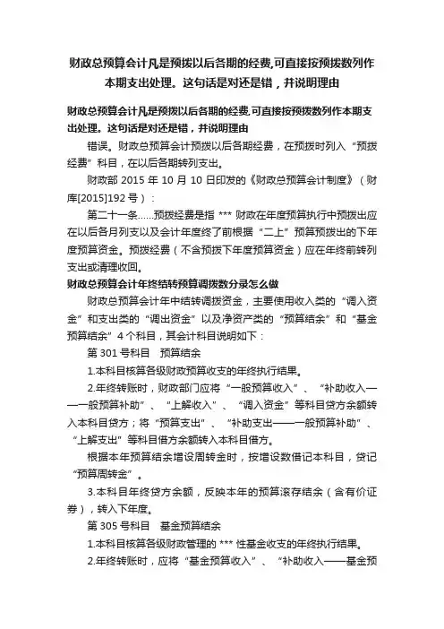 财政总预算会计凡是预拨以后各期的经费,可直接按预拨数列作本期支出处理。这句话是对还是错，并说明理由