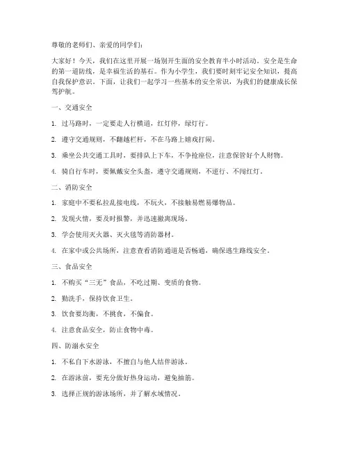 小学生安全教育半小时