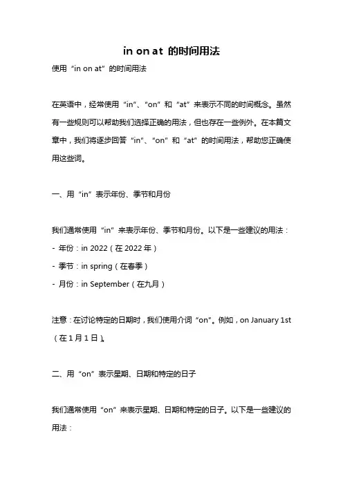in on at 的时间用法