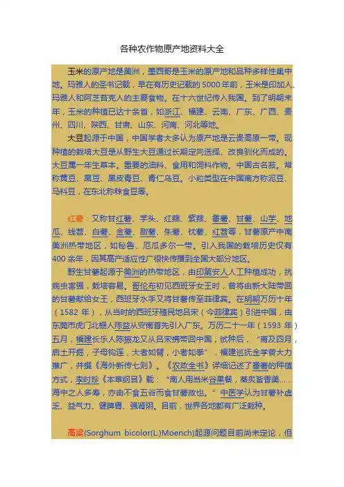 各种农作物原产地资料大全