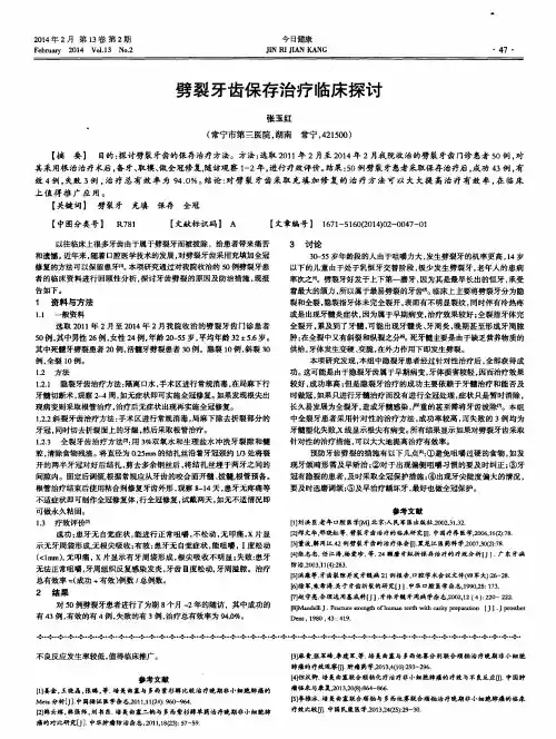 劈裂牙齿保存治疗临床探讨